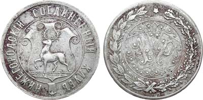 Артикул №21-17446, Платежный жетон 1 рубль. Нижегородский соединенный клуб.