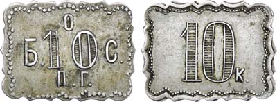 Артикул №21-17447, Платежный жетон 10 копеек. Бакинское Общественное собрание.
