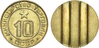 Артикул №21-08281, Жетон Министерства торговли СССР №10 (1955-1977 гг.).
