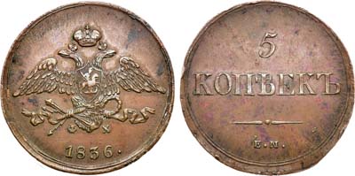 Артикул №21-17517, 5 копеек 1836 года. ЕМ-ФХ.