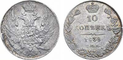 Артикул №21-17434, 10 копеек 1839 года. СПБ-НГ.