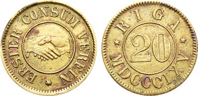 Артикул №21-17443, Платежный жетон 1865 года. 20 копеек. Первый потребсоюз г. Рига.