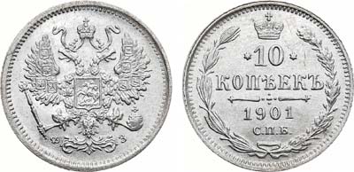 Артикул №21-17602, 10 копеек 1901 года. СПБ-ФЗ.
