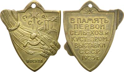 Артикул №21-08285, Жетон 1923 года. В память первой сельско-хозяйственной и кустарно-промышленной выставки СССР.