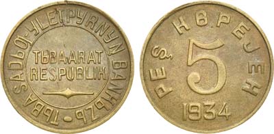 Артикул №21-11906, 5 копеек 1934 года.