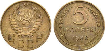 Артикул №21-17478, 5 копеек 1938 года.