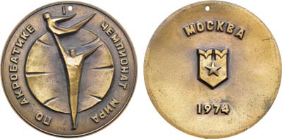 Артикул №21-17492, Медаль 1974 года. Чемпионат мира по спортивной акробатике. Москва.