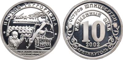 Артикул №21-08264, Разменный знак "10" 2002 года. Остров Шпицберген. "Норд-Ост".