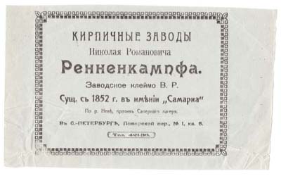Артикул №21-09750,  Рекламная листовка Кирпичных заводов Ренненкампфа.