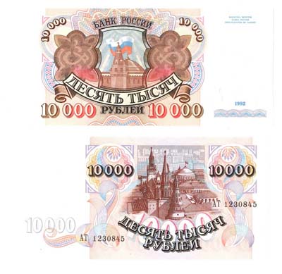 Артикул №21-09752,  Билет банка России 10000 рублей 1992 года.