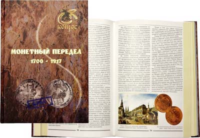 Артикул №21-17712, Книга 2016 года. В.Е. Семенов. Монетный передел 1700 - 1917.