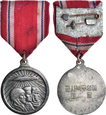 Артикул №21-20322,  КНДР. Медаль "За воинскую службу".