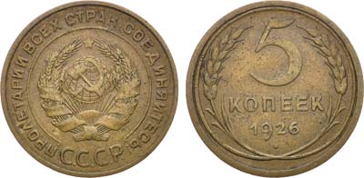 Артикул №21-20318, 5 копеек 1926 года.