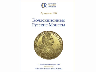 Артикул №18-0338, Каталог 2015 года. Коллекционные Русские Монеты, Аукцион №6, 31 октября 2015 года.