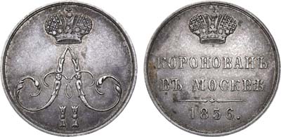 Артикул №21-05861, Жетон 1856 года. В память коронации императора Александра II.