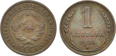 Артикул №22-02728, 1 копейка 1924 года.