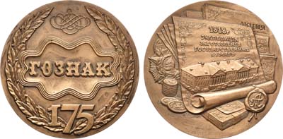 Артикул №21-13080, Медаль 1993 года. В память 175-летия ГОЗНАКа.