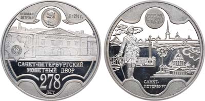 Артикул №21-13103, Жетон 2002 года. 278 лет Санкт-Петербургскому монетному двору.