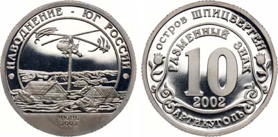 Артикул №21-13057, Разменный знак "10" 2002 года. Остров Шпицберген. Наводнение - Юг России.