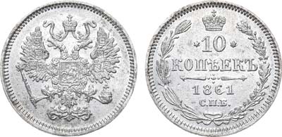 Артикул №21-05911, 10 копеек 1861 года. СПБ.