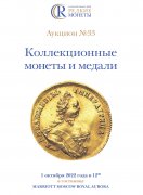 Артикул №22-27722,  Коллекционные Монеты, Аукцион №33, 1 октября 2022 года.