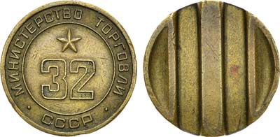 Артикул №22-07472, Жетон Министерства торговли СССР №32 (1955-1977 гг.). С третьим пазом.