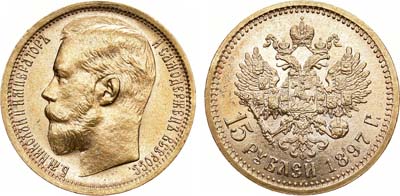 Артикул №22-06751, 15 рублей 1897 года. АГ-(АГ). "СС".