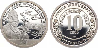 Артикул №22-07518, Разменный знак "10" 2005 года. Остров Шпицберген. Кончина Папы Иоанна Павла II.