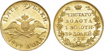Артикул №21-15359, 5 рублей 1817 года. СПБ-ФГ.