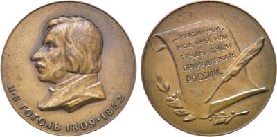 Артикул №22-27674, Медаль 1977 года. Н.В. Гоголь (1809-1852 гг).