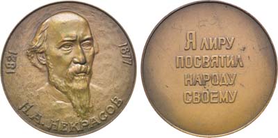 Артикул №22-27530, Медаль 1977 года. Н.А. Некрасов.