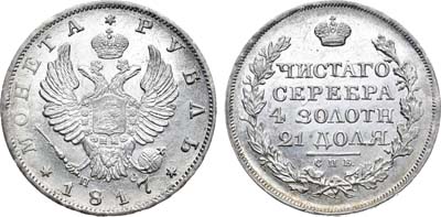 Артикул №22-29941, 1 рубль 1817 года. СПБ-ПС.