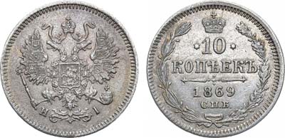 Артикул №22-31154, 10 копеек 1869 года. СПБ-НI.