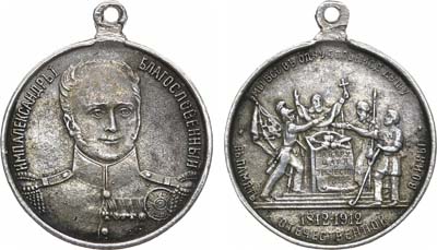 Артикул №22-31156, Жетон 1912 года. В память 100-летия Отечественной войны 1812 года.