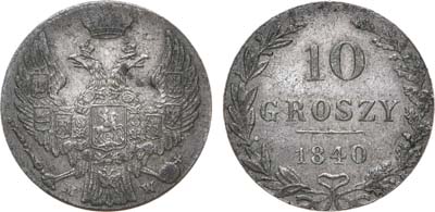 Артикул №21-04388, 10 грошей 1840 года. MW.