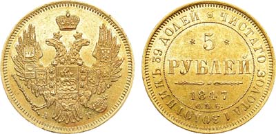 Артикул №23-08145, 5 рублей 1847 года. СПБ-АГ.