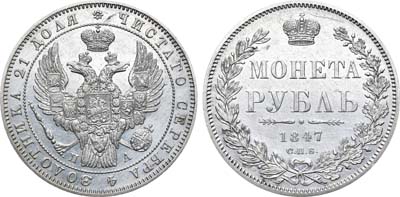 Артикул №22-21412, 1 рубль 1847 года. СПБ-ПА.