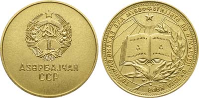 Артикул №21-08307, Медаль 1985 года. школьная "золотая" Азербайджанской ССР.