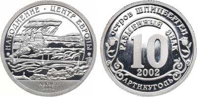 Артикул №21-08267, Разменный знак "10" 2002 года. Остров Шпицберген. Наводнение - Центр Европы.