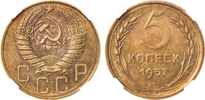 Артикул №23-18514, 5 копеек 1957 года.