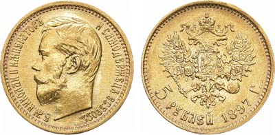 Артикул №23-15979, 5 рублей 1897 года. АГ-(АГ).