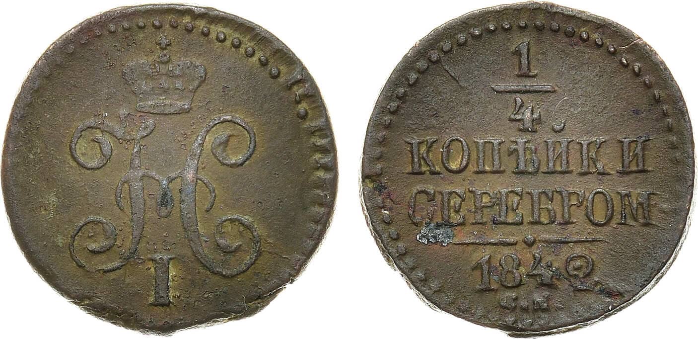 Артикул №22-10610, 1/4 копейки 1842 года. СМ.