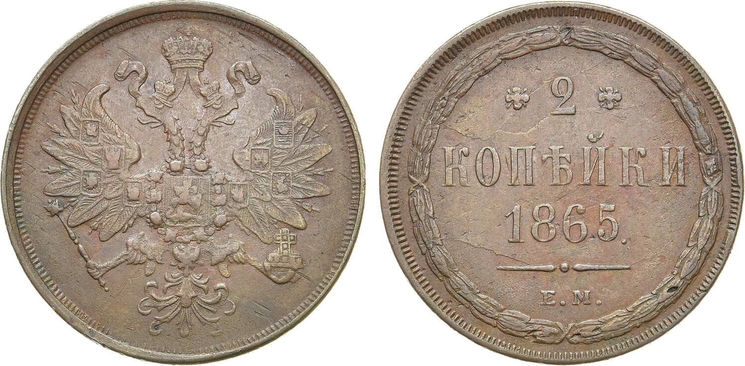 Артикул №24-01229, 2 копейки 1865 года. ЕМ.