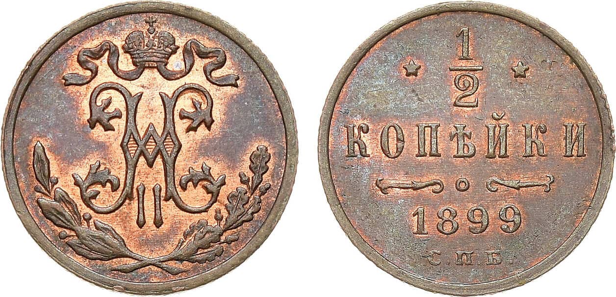 Артикул №23-08634, 1/2 копейки 1899 года. СПБ.