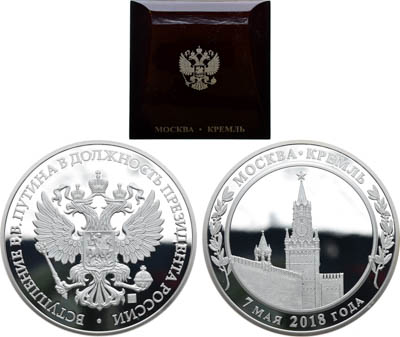 Артикул №24-04246, Медаль 2018 года. В память вступления в должность президента России В.В. Путина.