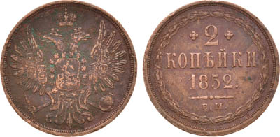Артикул №22-07651, 2 копейки 1852 года. ЕМ.