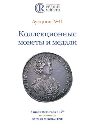 Артикул №24-13030, Коллекционные монеты и медали, Аукцион №41, 8 июня 2024 года.