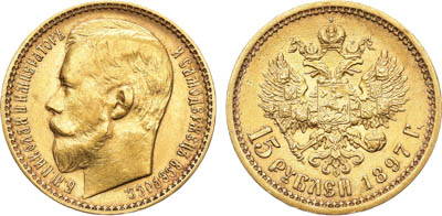 Артикул №23-18991, 15 рублей 1897 года. АГ-(АГ).