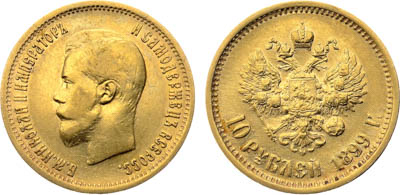 Артикул №23-28365, 10 рублей 1899 года. АГ-(АГ).