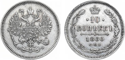 Артикул №23-30043, 10 копеек 1860 года. СПБ-ФБ.